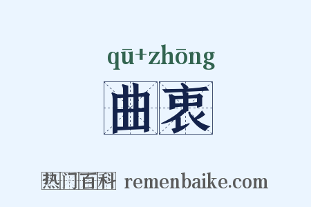 曲衷是什么意思的图片